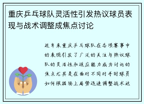 重庆乒乓球队灵活性引发热议球员表现与战术调整成焦点讨论
