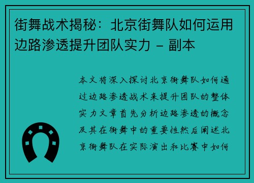 街舞战术揭秘：北京街舞队如何运用边路渗透提升团队实力 - 副本