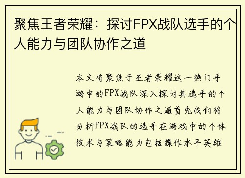 聚焦王者荣耀：探讨FPX战队选手的个人能力与团队协作之道