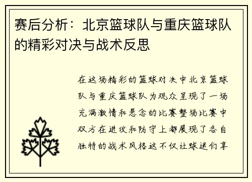 赛后分析：北京篮球队与重庆篮球队的精彩对决与战术反思