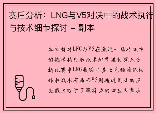 赛后分析：LNG与V5对决中的战术执行与技术细节探讨 - 副本
