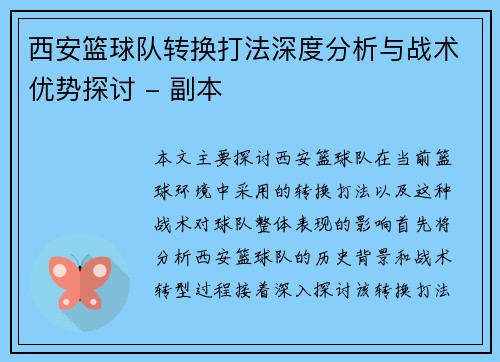 西安篮球队转换打法深度分析与战术优势探讨 - 副本