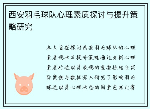 西安羽毛球队心理素质探讨与提升策略研究