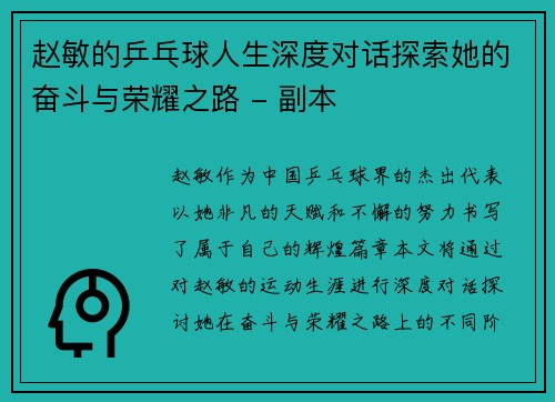 赵敏的乒乓球人生深度对话探索她的奋斗与荣耀之路 - 副本