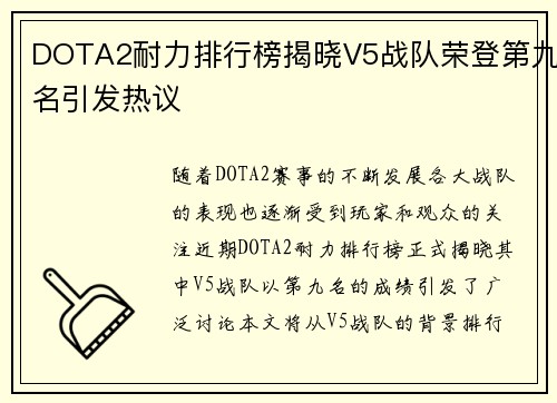 DOTA2耐力排行榜揭晓V5战队荣登第九名引发热议