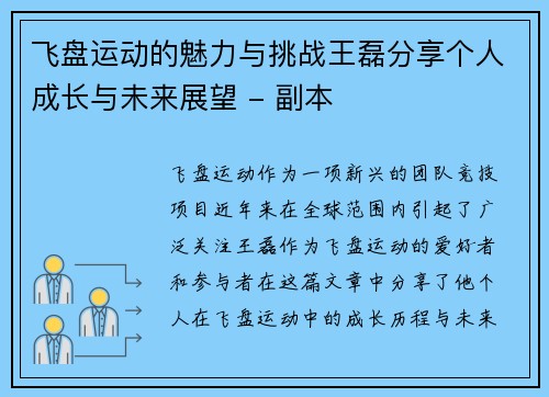 飞盘运动的魅力与挑战王磊分享个人成长与未来展望 - 副本