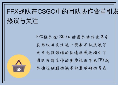 FPX战队在CSGO中的团队协作变革引发热议与关注