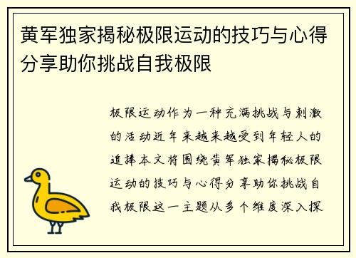 黄军独家揭秘极限运动的技巧与心得分享助你挑战自我极限