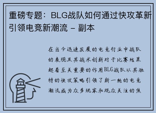 重磅专题：BLG战队如何通过快攻革新引领电竞新潮流 - 副本