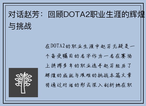 对话赵芳：回顾DOTA2职业生涯的辉煌与挑战