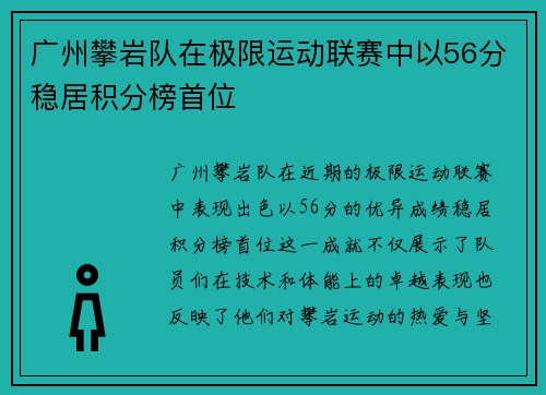 广州攀岩队在极限运动联赛中以56分稳居积分榜首位