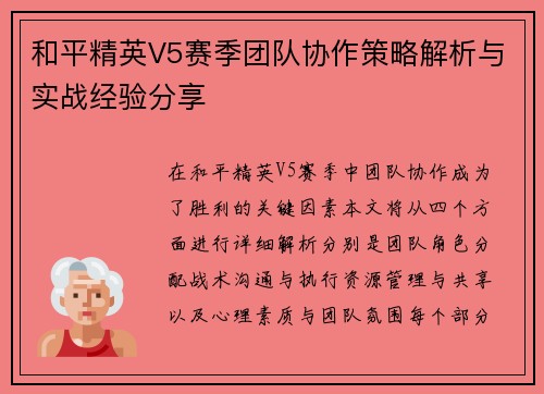和平精英V5赛季团队协作策略解析与实战经验分享