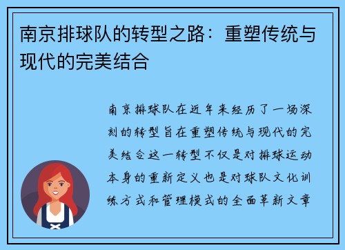 南京排球队的转型之路：重塑传统与现代的完美结合