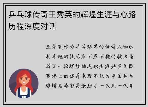 乒乓球传奇王秀英的辉煌生涯与心路历程深度对话