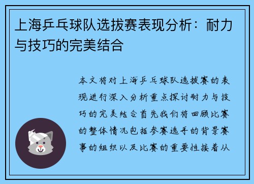 上海乒乓球队选拔赛表现分析：耐力与技巧的完美结合