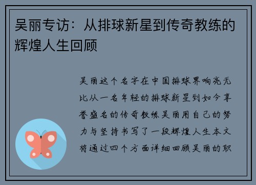 吴丽专访：从排球新星到传奇教练的辉煌人生回顾