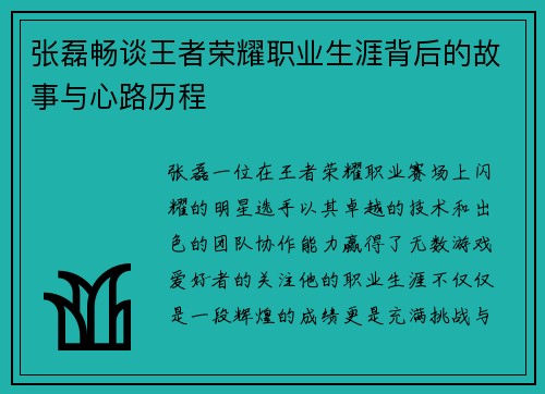 张磊畅谈王者荣耀职业生涯背后的故事与心路历程