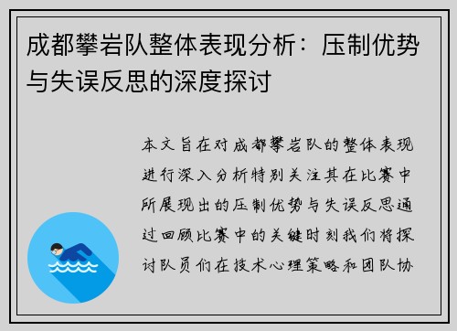 成都攀岩队整体表现分析：压制优势与失误反思的深度探讨