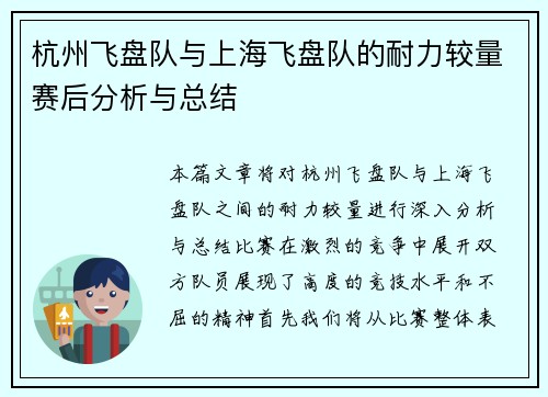杭州飞盘队与上海飞盘队的耐力较量赛后分析与总结