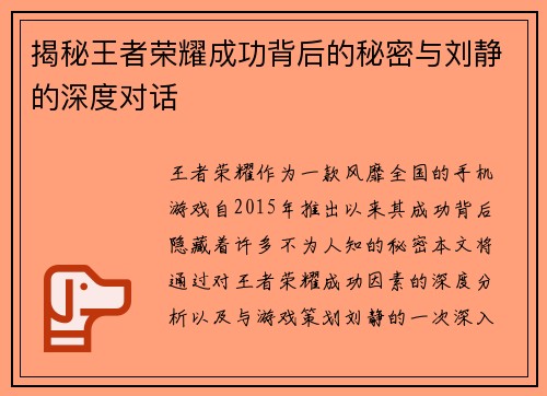 揭秘王者荣耀成功背后的秘密与刘静的深度对话