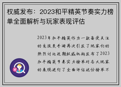 权威发布：2023和平精英节奏实力榜单全面解析与玩家表现评估