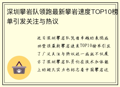 深圳攀岩队领跑最新攀岩速度TOP10榜单引发关注与热议