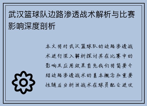 武汉篮球队边路渗透战术解析与比赛影响深度剖析
