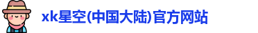 xk星空官方网站